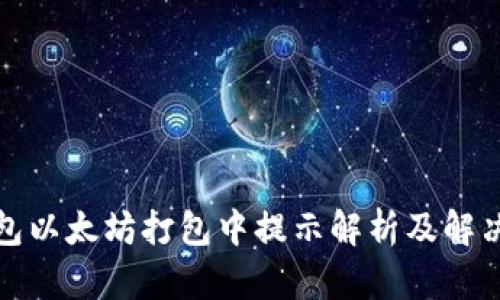 tp钱包以太坊打包中提示解析及解决方案