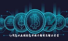 tp钱包以太坊打包中提示解析及解决方案