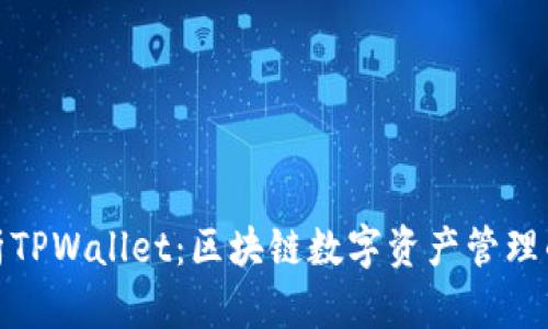 全面解析TPWallet：区块链数字资产管理的新选择