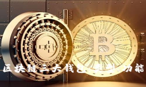 全面解析区块链三大钱包:类型、功能与安全性