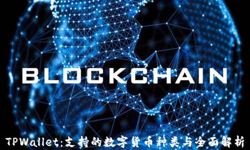 TPWallet:支持的数字货币种类与全面解析