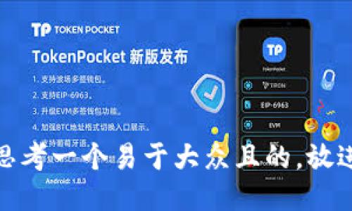 思考一个易于大众且的，放进