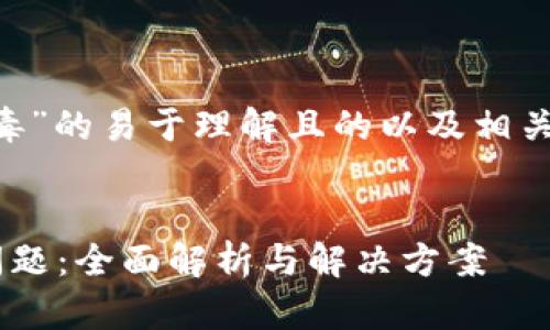 以下是关于“tpwallet提示病毒”的易于理解且的以及相关关键词、内容大纲和问题讨论。
###
如何解决tpwallet提示病毒问题:全面解析与解决方案