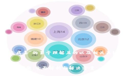 以下是关于“tpwallet提示病毒”的易于理解且的以及相关关键词、内容大纲和问题讨论。
###
如何解决tpwallet提示病毒问题:全面解析与解决方案
