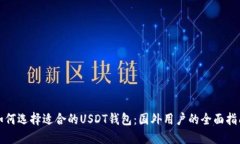 如何选择适合的USDT钱包：国外用户的全面指南