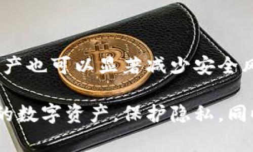 : 如何在TPWallet中删除交易记录？详细步骤与注意事项解析

关键词: TPWallet, 删除交易记录, 钱包管理, 数据隐私

内容主体大纲:

1. 引言
   - TPWallet简介
   - 交易记录的重要性

2. 为什么需要删除交易记录
   - 隐私保护
   - 清理钱包

3. TPWallet的交易记录删除步骤
   - 登录账户
   - 找到交易记录
   - 删除步骤详解

4. 注意事项
   - 删除记录的不可逆性
   - 备份和数据恢复的建议

5. 常见问题与解答
   - Q1: 删除交易记录会影响钱包的其他功能吗？
   - Q2: 是否可以恢复已删除的交易记录？
   - Q3: 删除记录后，钱包中的资产会有影响吗？
   - Q4: 如何保护我的TPWallet隐私？
   - Q5: 如果无法删除记录，我该怎么办？
   - Q6: TPWallet有没有其他隐私保护措施？
   - Q7: 如何管理我的TPWallet以保护交易安全？

---

### 引言

TPWallet是一款轻量级的数字资产管理工具，尤其在虚拟货币获取和管理方面表现出色。作为区块链技术的衍生产物，TPWallet在保护用户资产安全的同时，也记录了用户的交易活动。然而，随着数字资产和交易频率的增加，很多用户开始关注交易记录的管理，特别是删除交易记录的重要性和操作步骤。

### 为什么需要删除交易记录

删除交易记录并不是每个用户的必要选择，但在某些情况下却显得尤为重要。首先，隐私保护是大多数用户最关注的问题。由于区块链技术的透明性，所有交易记录都是公开的，用户的交易历史很容易被他人查到。因此，选择清理交易记录能够在一定程度上保护个人隐私。

其次，钱包内容管理得当也是一种最佳实践。随着时间的推移，交易记录会逐渐变得庞大，影响软件的运行效率。定期清理不必要的记录，能够确保钱包的流畅运行。

### TPWallet的交易记录删除步骤

#### 登录账户

首先，用户需要打开TPWallet应用程序，并使用个人账户登录。输入正确的用户名和密码进入主界面。

#### 找到交易记录

在主界面中，通常有一个