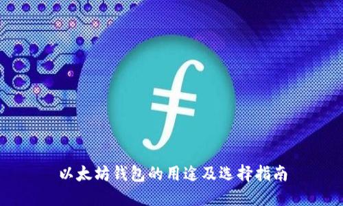 以太坊钱包的用途及选择指南
