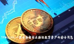 TPWallet：一款全面解析区块链数字资产的安全钱包