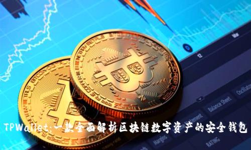 TPWallet:一款全面解析区块链数字资产的安全钱包