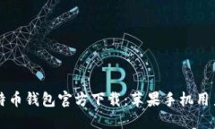 Title: 比特币钱包官方下载：苹果手机用户必备指