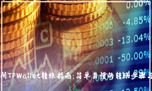 不同交易所TPWallet转账指南:简单易懂的转账步骤与注意事项