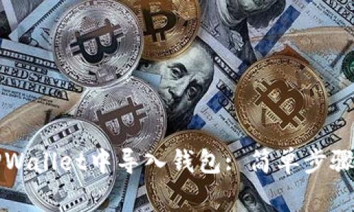 如何在电脑版TPWallet中导入钱包: 简单步骤和常见问题解答