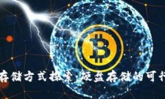 比特币钱包存储方式探索：硬盘存储的可行性与