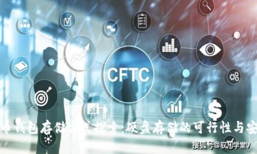 比特币钱包存储方式探索:硬盘存储的可行性与安全性