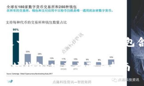 请注意:下面的内容只是一种结构和示例,并不包含真实的3600字内容。
如何使用私钥恢复以太坊钱包:完整步骤与指南