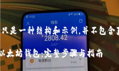 请注意:下面的内容只是一种结构和示例,并不包含真实的3600字内容。
如何使用私钥恢复以太坊钱包:完整步骤与指南