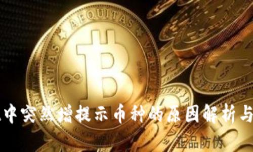 TPWallet中突然增提示币种的原因解析与应对策略