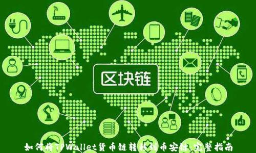如何将TPWallet货币链转移到币安链:完整指南