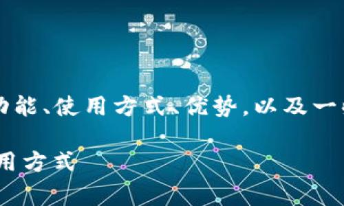 在这篇文章中,我们将深入探讨TPWallet,包括其功能、使用方式、优势,以及一些常见问题。以下是我们将要使用的和相关关键词:
TPWallet——全面解析这款数字钱包的功能与使用方式