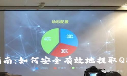 区块链钱包提取指南:如何安全有效地提取QKF区块链钱包资金