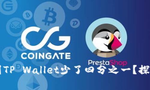 为什么抹茶提币到TP Wallet少了四分之一?探析原因与解决方法