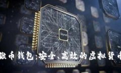 全面解析猴币钱包：安全、高效的虚拟货币管理