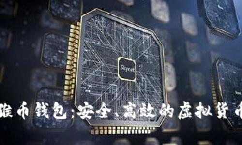 全面解析猴币钱包:安全、高效的虚拟货币管理工具