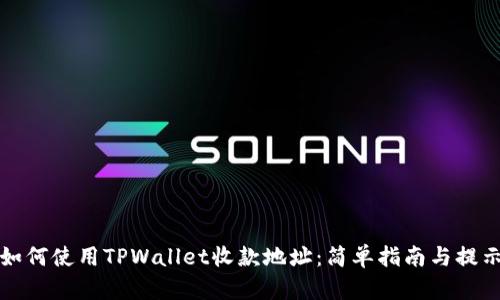如何使用TPWallet收款地址:简单指南与提示