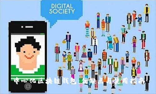 中心化区块链钱包:优缺点与使用指南