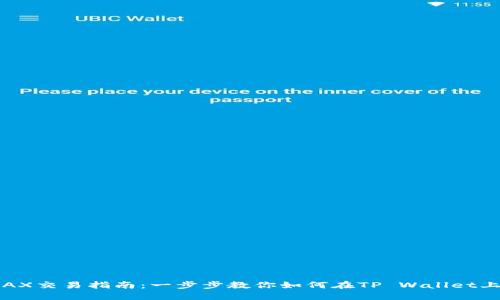 TP Wallet AVAX交易指南:一步步教你如何在TP Wallet上进行AVAX交易