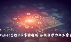 ## TPWallet空投U币事件解析：如何保护你的加密资