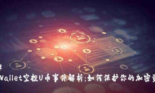 ##
TPWallet空投U币事件解析:如何保护你的加密资产
