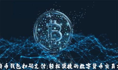 比特币钱包扫码支付:轻松便捷的数字货币交易方式