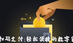 比特币钱包扫码支付：轻松便捷的数字货币交易