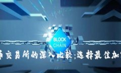 TPWallet与火币交易所的深入比较：选择最佳加密货