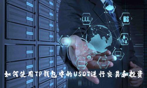 如何使用TP钱包中的USDT进行交易和投资