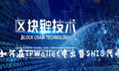 如何在TPWallet中出售SHIB代币