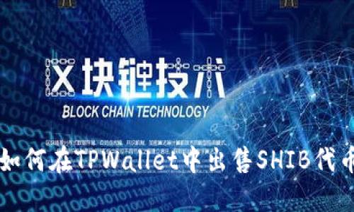 如何在TPWallet中出售SHIB代币