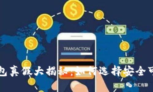 以太坊钱包真假大揭秘:如何选择安全可靠的钱包