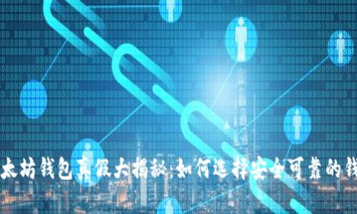 以太坊钱包真假大揭秘:如何选择安全可靠的钱包