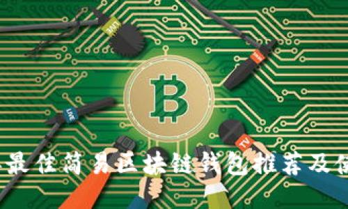 2023年最佳简易区块链钱包推荐及使用指南