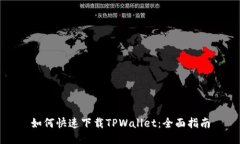 如何快速下载TPWallet：全面指南