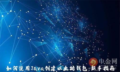如何使用Java创建以太坊钱包:新手指南