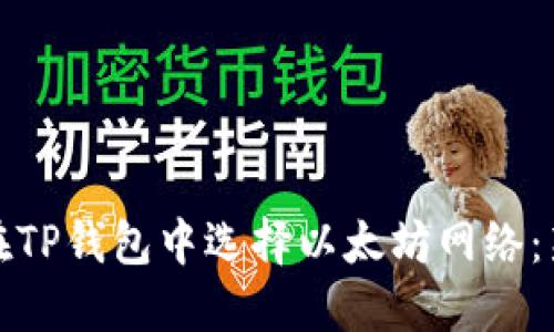: 如何在TP钱包中选择以太坊网络:新手指南