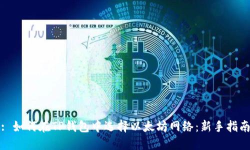 : 如何在TP钱包中选择以太坊网络:新手指南