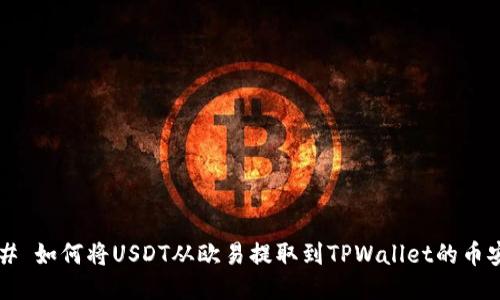 ### 如何将USDT从欧易提取到TPWallet的币安链?