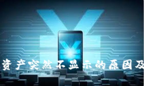 TPWallet资产突然不显示的原因及解决方案