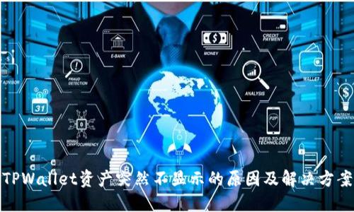 TPWallet资产突然不显示的原因及解决方案