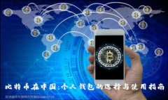 比特币在中国：个人钱包的选择与使用指南
