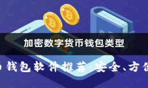 最佳虚拟币钱包软件推荐:安全、方便、易于使用